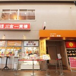 三宮一貫楼 本店