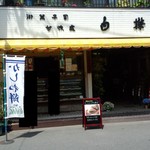 Okashitsukasa Shirakaba - お店外観