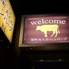 田町 大人のハンバーグ