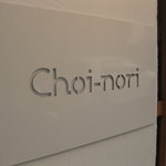 チョイノリ - 店名はchoi-nori（チョイノリ）。