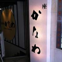 かなわ - 