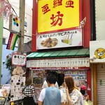 亜細亜坊 - 店舗外観。