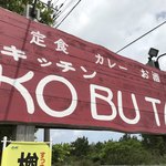 キッチン KOBUTA - 