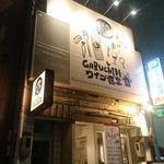 Gabuchikiwainshokudou - GABUCHIKIワイン食堂
