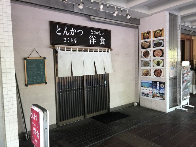 巨大団地内にある洋食屋はオバちゃん達のサロンだったお話 By ハシ キク さくら亭 高島平 とんかつ 食べログ