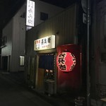 Motsuyaki Choubee - 外観