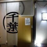 ホルモン千葉 東京渋谷店 - 