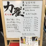 立呑専科 力雅984 - メニュー