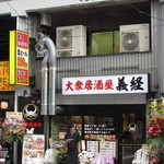 大衆居酒屋 義経 - 外観