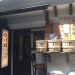 つくね - お店の外観