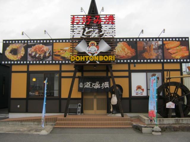 道とん堀 古川店 - 古川（お好み焼き）の写真