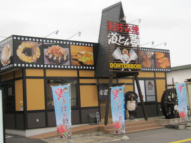 道とん堀 古川店 - 古川（お好み焼き）の写真