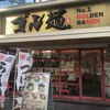 ゴル麺。 横浜本店