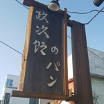 政次郎のパン - 