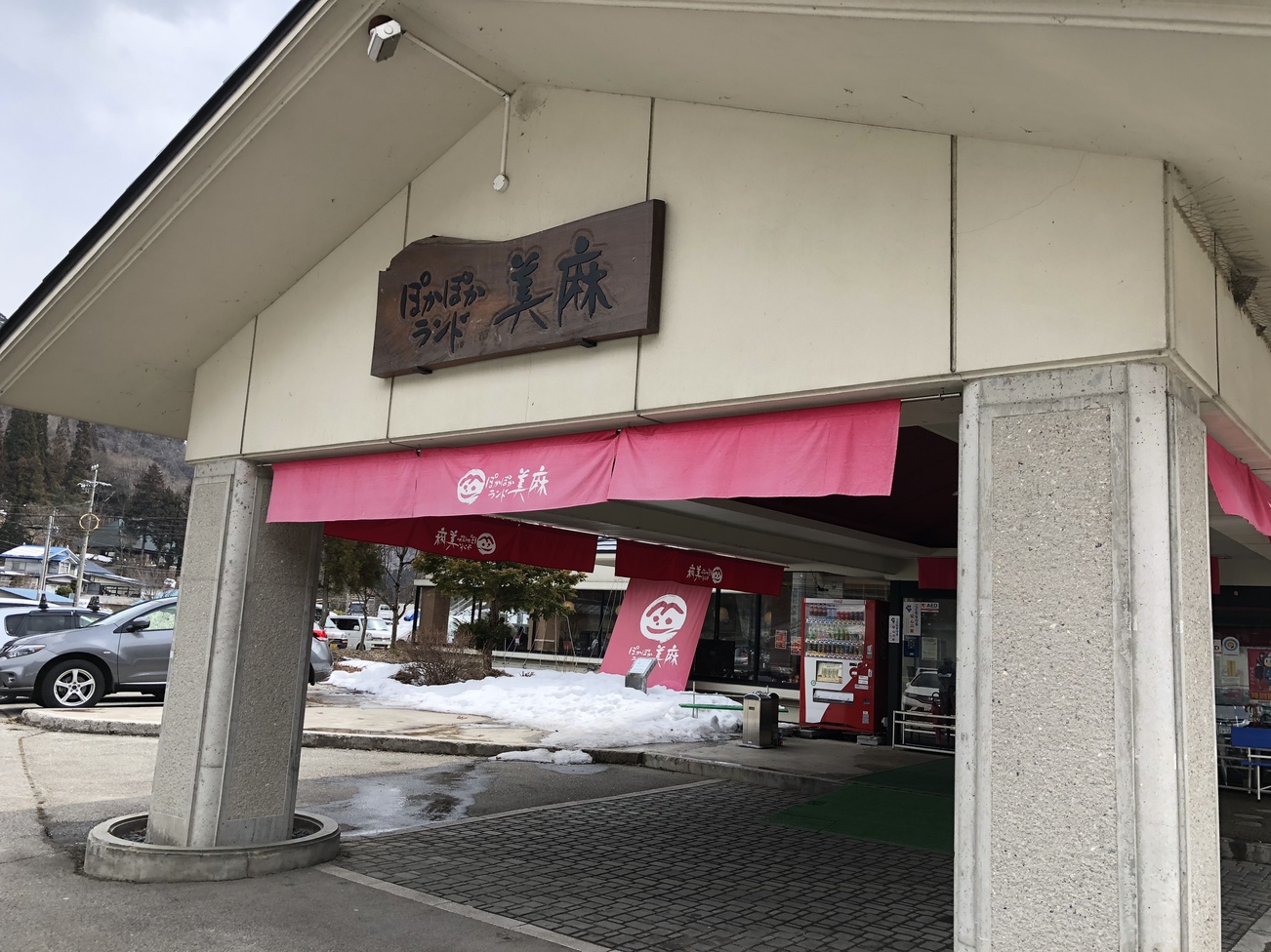 ぽかぽかランド美麻 name=