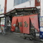 ラーメン櫻島 - 