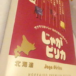 Hokkaidousubeniapuraza - じゃがピリカ　８６４円（税込）【２０１８年４月】
