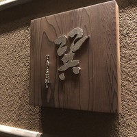 天麩羅 巽 - 