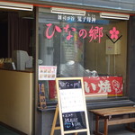 ひなの郷 - 外観