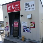 2代目ぱんだ食堂 - お店の外観