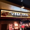 いきなりステーキ イオンモール甲府昭和店