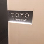 レストラン トヨ トーキョー - 