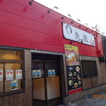 六角鶏 和歌山店 - 