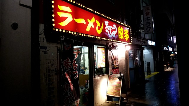 閉店 天下一 人形町店 人形町 ラーメン 食べログ