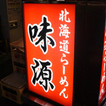 北海道ラーメン味源 - 