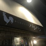 かしわビストロ バンバン - 