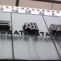 照寿司 - 