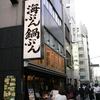 海ぶん鍋ぶん  浜松町店