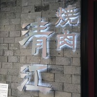 清江苑 池袋西口本店 - 