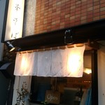 麺処 きなり - きなりさん、看板と暖簾。