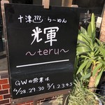 輝 - 