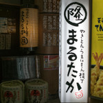 やきとんうまいもん横丁 まるたか - 2018.4 町屋店 店舗外観