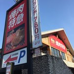 焼肉特急 - 