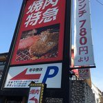焼肉特急 - 