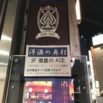 酒屋のACE - H30.5　1階立教通り沿いの看板