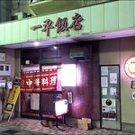 一平飯店 - 店がまえ