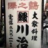大衆料理　川治
