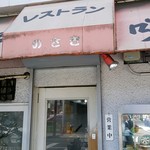 レストラン 野咲 - 