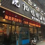 沈記焼烤海鮮 - 