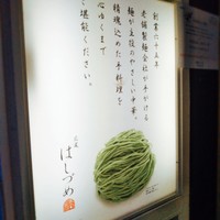 広尾はしづめ - 