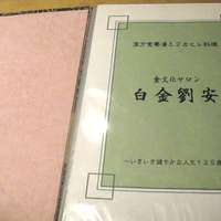 食文化サロン 白金劉安 - 
