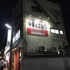 新福菜館 本店