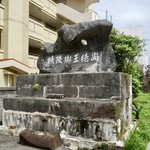 てんtoてん - ［2018/03］途中には第一尚氏の第7代国王・尚徳王の墓がありました。