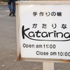 カタリナ