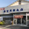 森田屋総本店