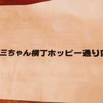 浅草 三ちゃん横丁 - 